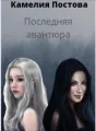 Последняя авантюра cover