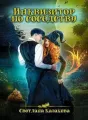 Инквизитор по соседству cover