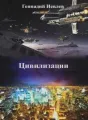 Цивилизации cover