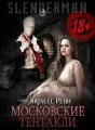 Сланцермен: Московские тентакли  cover