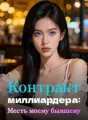 Контракт миллиардера: Месть моему бывшему cover