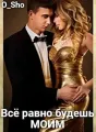 Всё равно будешь моим cover