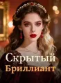 Скрытый Бриллиант cover