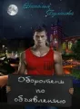 Оборотень по объявлению cover