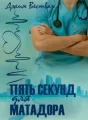 Пять секунд для матадора cover