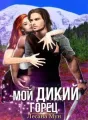 Мой дикий горец cover