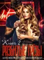 Разбитые грёзы. Книга 2 cover