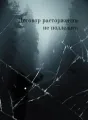 Договор расторжению не подлежит cover