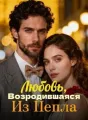 Любовь, Возродившаяся Из Пепла cover
