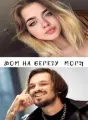 Мир на двоих cover