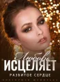 Повторная Женитьба: Любовь Исцеляет Разбитое Сердце cover