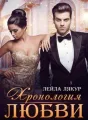 Хронология любви cover