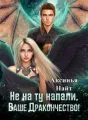 Не на ту напали, Ваше Дракончество! cover