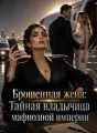 Брошенная жена: Тайная владычица мафиозной империи cover