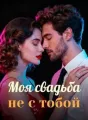 Моя свадьба, не с тобой cover