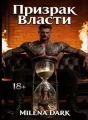 Призрак Власти cover