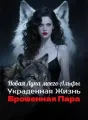 Новая Луна моего Альфы: Украденная Жизнь, Брошенная Пара cover