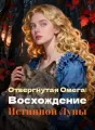 Отвергнутая Омега: Восхождение Истинной Луны cover