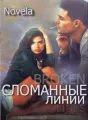Сломанные линии cover