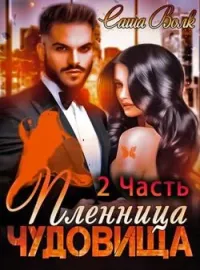 Пленница чудовища 2 