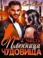 Пленница чудовища 2 cover