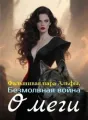 Фальшивая пара Альфы, Безмолвная война Омеги cover
