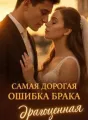 Самая драгоценная ошибка брака cover