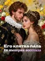 Его клятва пала, ее империя восстала cover
