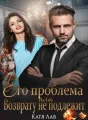 Его проблема или Возврату не подлежит. cover