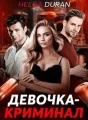 Девочка-криминал cover