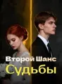 Второй Шанс Судьбы cover