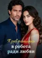 Превращаюсь в робота ради любви cover