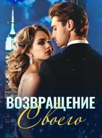 Возвращение Своего