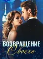 Возвращение Своего cover