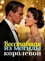 Восставшая из могилы королевой cover