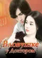 В ловушке у Доктором cover