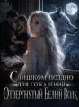 Слишком поздно для сожалений: Отвергнутый Белый Волк cover