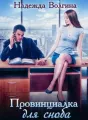 Провинциалка для сноба cover