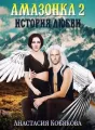 Амазонка 2. История любви cover