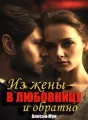 ОТ ЖЕНЫ - ДО ЛЮБОВНИЦЫ И ОБРАТНО cover