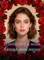 Влюбиться в меня в конце моей жизни cover