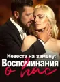 Невеста на замену: Воспоминания о нас cover