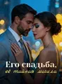 Его свадьба, её тайная могила cover