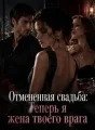 Отмененная свадьба: Теперь я жена твоего врага cover