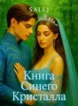 Kнига Синего Кристалла cover