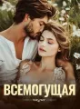 Всемогущая cover