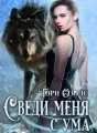 Сведи меня с ума cover