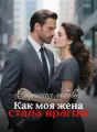 Странная любовь: Как моя жена стала врагом cover