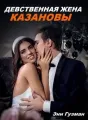 ДЕВСТВЕННАЯ ЖЕНА КАЗАНОВЫ cover