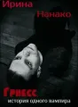 Гриесс, история одного вампира cover